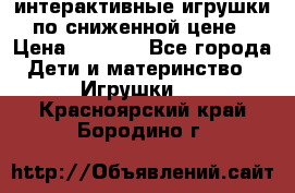 интерактивные игрушки по сниженной цене › Цена ­ 1 690 - Все города Дети и материнство » Игрушки   . Красноярский край,Бородино г.